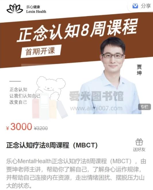 贾坤《正念认知疗法8周课程（MBCT）》