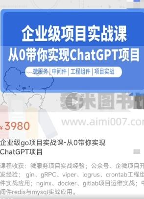 零声《企业级go项目实战课-从0带你实现ChatGPT项目》