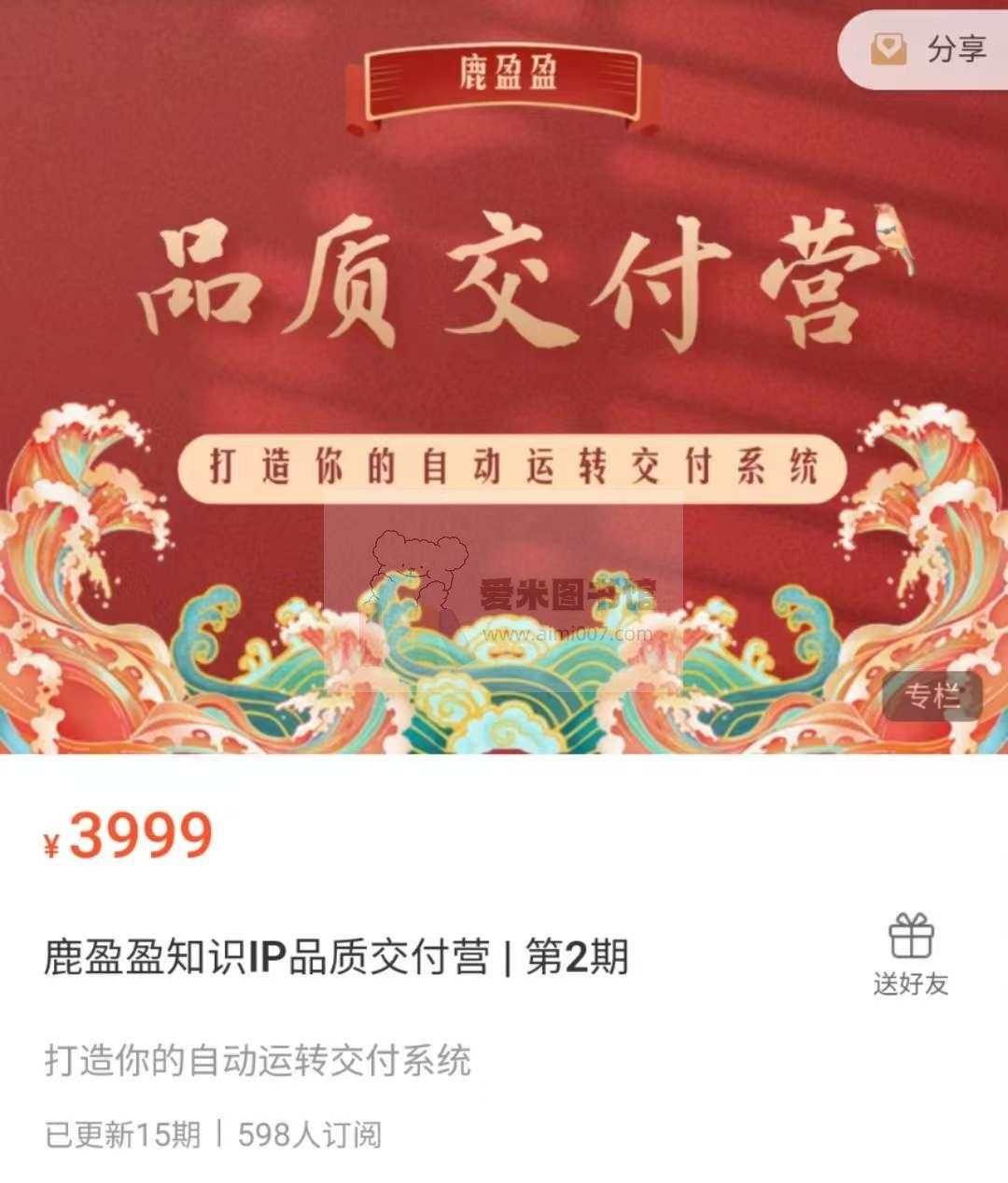 鹿盈盈知识IP品质交付营 第2期