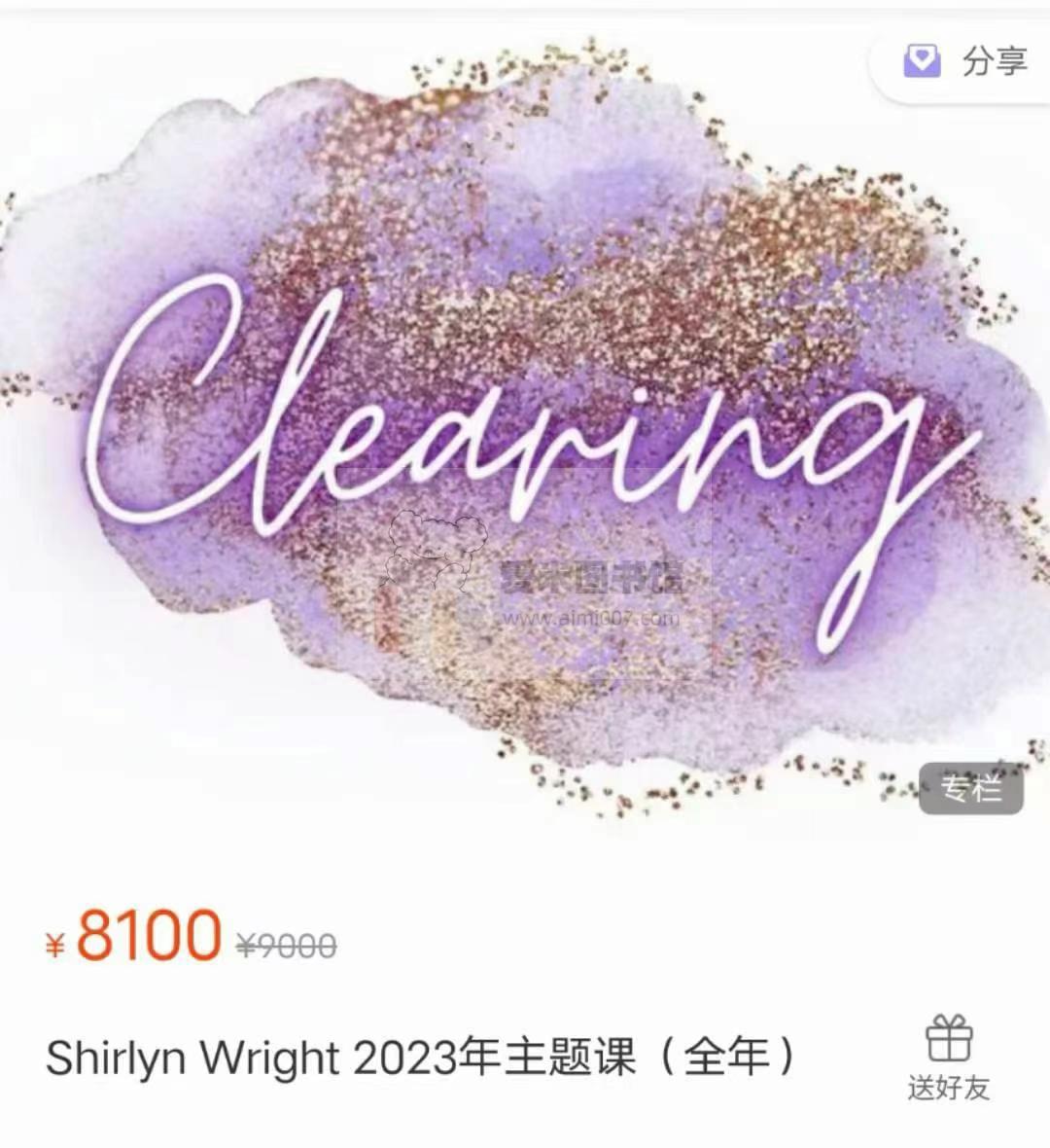 Shirlyn Wright 2023年主题课（全年）