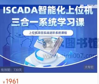 【新阁教育】ISCADA上位机项目实战课程