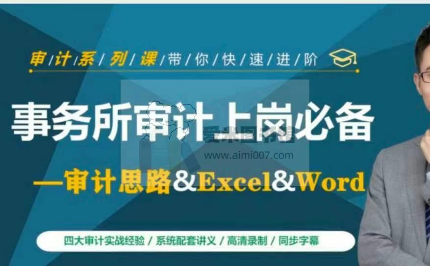 事务所审计上岗必备—审计思路&Excel&Word