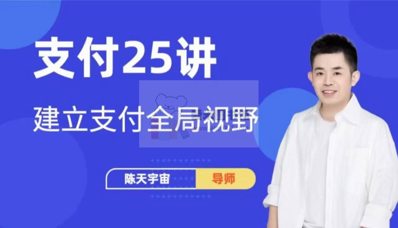 支付产品经理25讲（已完结）