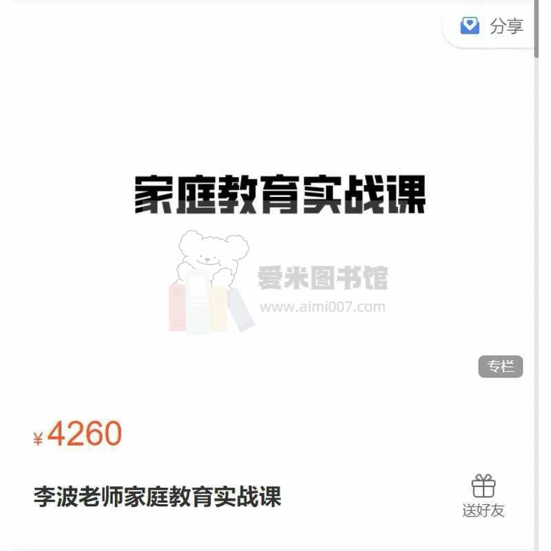 李波老师家庭教育实战课一二季合集