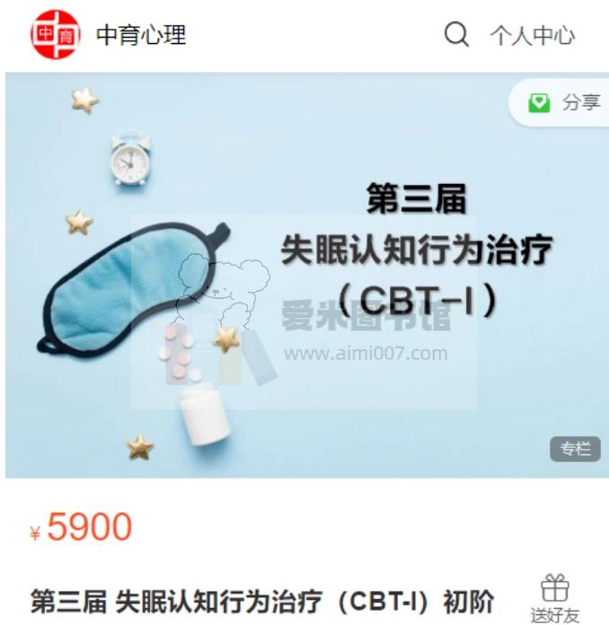 第三届 失眠认知行为治疗（CBT-I）